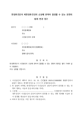 한정후견인이 피한정후견인의 신상에 관하여 결정할 수 있는 권한범위변경심판청구 한정후견인이 피한정후견인의 신상에 관하여 결정할 수 있는 권한범위변경심판청구